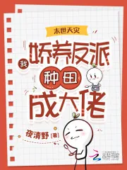《末世天灾:我娇养反派种田成大佬》小说封面