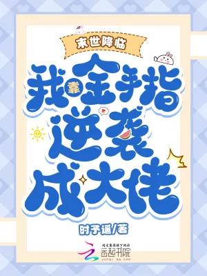《末世降临:我靠金手指逆袭成大佬》小说封面