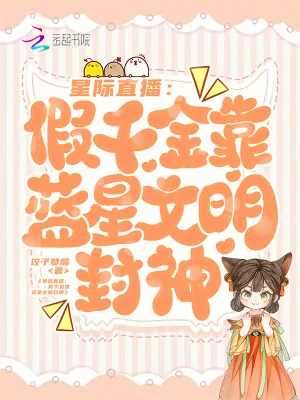 《星际直播:假千金靠蓝星文明封神》小说封面