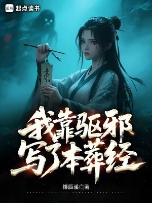 《我靠驱邪写了本葬经》小说封面