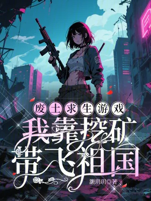 《废土求生游戏:我靠挖矿带飞祖国》小说封面