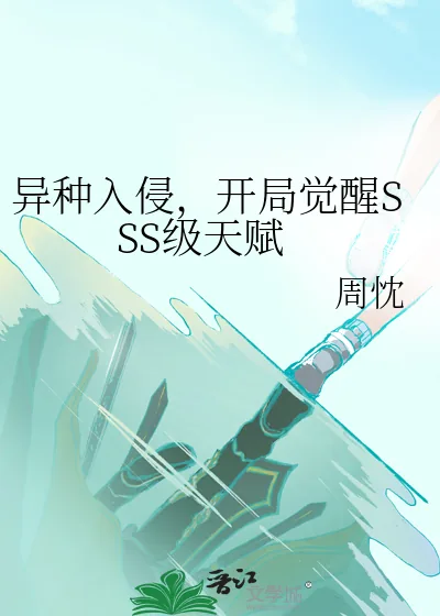 《异种入侵,开局觉醒SSS级天赋》小说封面