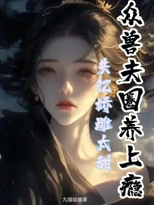 《失忆娇雌太甜,众兽夫圈养上瘾》小说封面