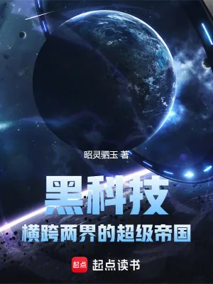 《黑科技:横跨两界的超级帝国》小说封面