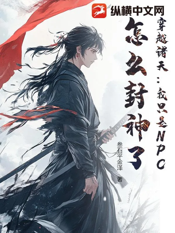 《穿越诸天:我只是NPC,怎么封神了?》小说封面