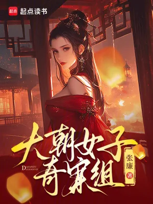 《大朝女子奇案组》小说封面