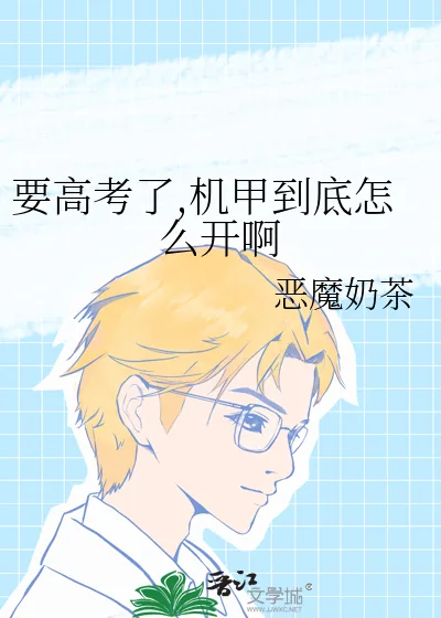《要高考了,机甲到底怎么开啊》小说封面