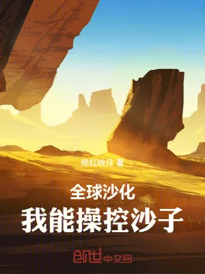 《全球沙化，我能操控沙子》小说封面