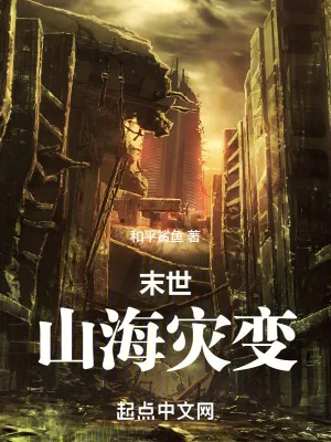 《末世：山海灾变》小说封面