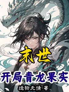 《末世:开局青龙果实》小说封面