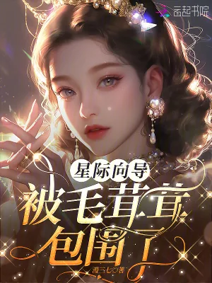 《痴迷!向唯一3s级向导献上所有》小说封面