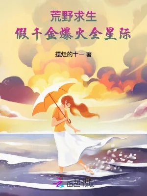 《荒野求生，假千金爆火全星际》小说封面
