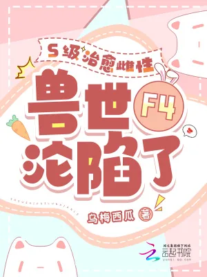 《S级治愈雌性，兽世F4沦陷了》小说封面
