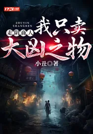 《走阴商人:我只卖大凶之物》小说封面