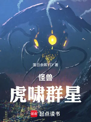 《怪兽世界！虎啸群星！》小说封面