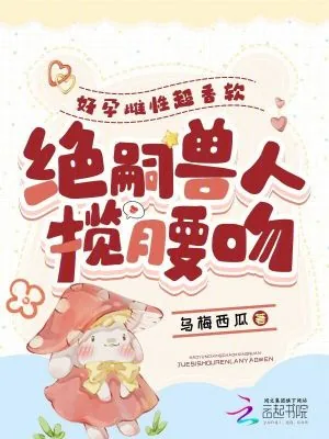 《好孕雌性超香软，绝嗣兽人揽腰吻》小说封面