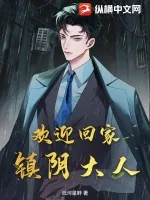 《欢迎回家，镇阴大人》小说封面