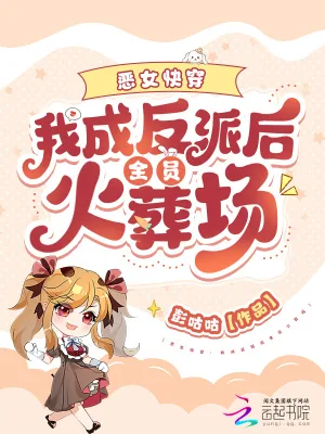 《恶女快穿:我成反派后全员火葬场》小说封面