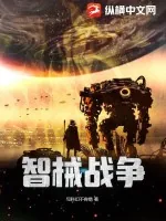 《智械战争》小说封面
