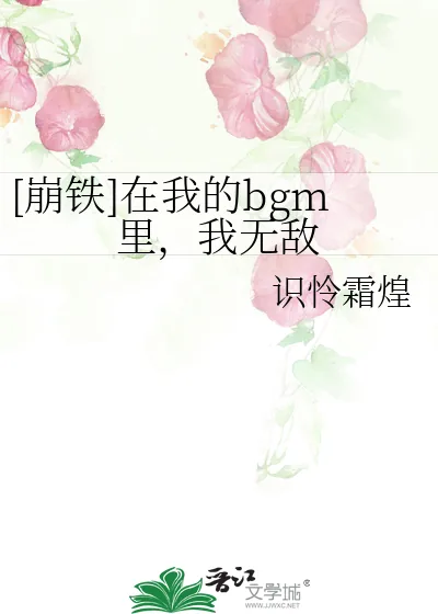 《[崩铁]在我的bgm里，我无敌》小说封面