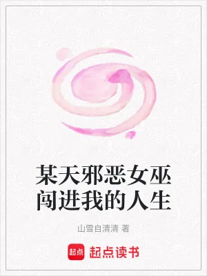 《某天邪恶女巫闯进我的人生》小说封面
