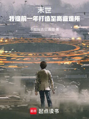 《末世:我提前一年打造至高避难所》小说封面