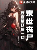 《末世丧尸？我直接打爆一切！》小说封面