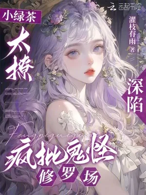 《小绿茶太撩,深陷疯批鬼怪修罗场》小说封面