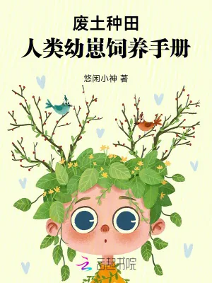 《废土种田,人类幼崽饲养手册》小说封面