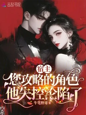 《宿主,您攻略的角色他失控沦陷了》小说封面