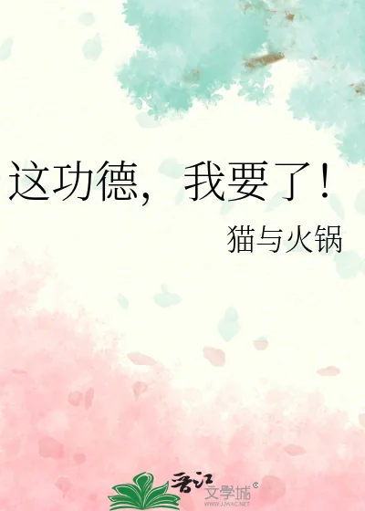 《这功德,我要了!》小说封面