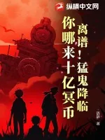 《离谱！猛鬼降临，你哪来十亿冥币》小说封面