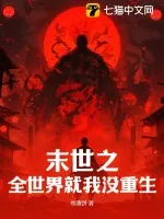 《末世之全世界就我没重生》小说封面
