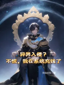 《异界入侵？不慌，我在系统充钱了》小说封面