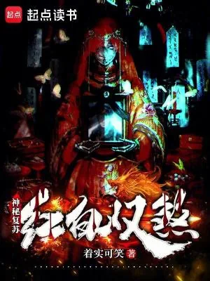 《神秘复苏:红白双煞》小说封面