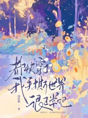 《都快穿了，我手撕世界很正常吧》小说封面