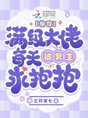 《快穿:满级大佬每天被男主求抱抱》小说封面