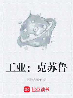 《工业:克苏鲁》小说封面