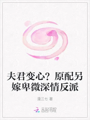 《夫君变心?原配另嫁卑微深情反派》小说封面