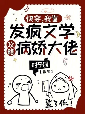 《快穿：我靠发疯文学攻略病娇大佬》小说封面