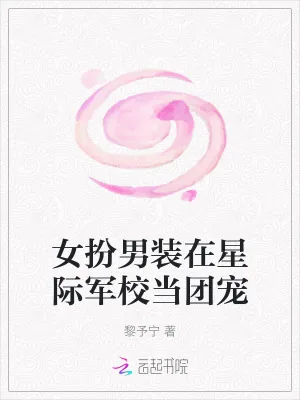 《女扮男装在星际军校当团宠》小说封面