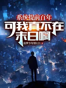《系统提前百年,可我真不在末日啊》小说封面