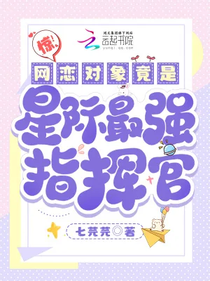 《惊！网恋对象竟是星际最强指挥官》小说封面