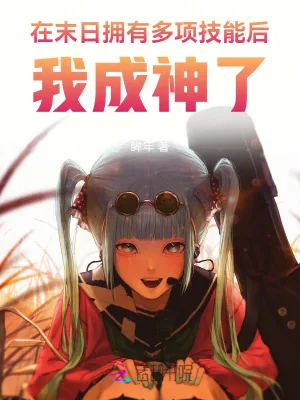 《在末日拥有多项技能后,我成神了》小说封面