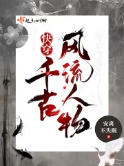 《快穿:千古风流人物》小说封面