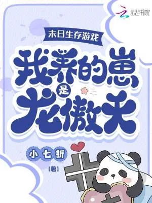 《末日生存游戏:我养的崽是龙傲天》小说封面