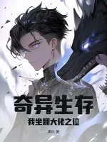 《奇异生存，我坐拥大佬之位》小说封面