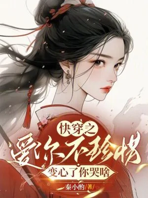 《快穿之爱你不珍惜,变心了你哭啥》小说封面