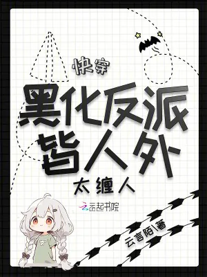 《快穿:黑化反派皆人外,太缠人》小说封面