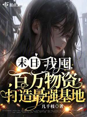 《末日:我囤百万物资打造最强基地》小说封面